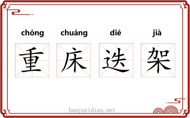 重床迭架