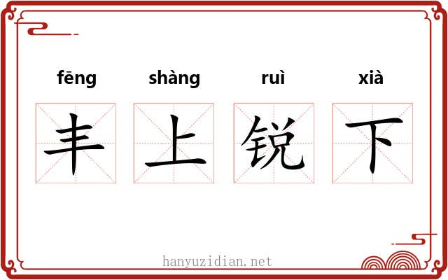 丰上锐下