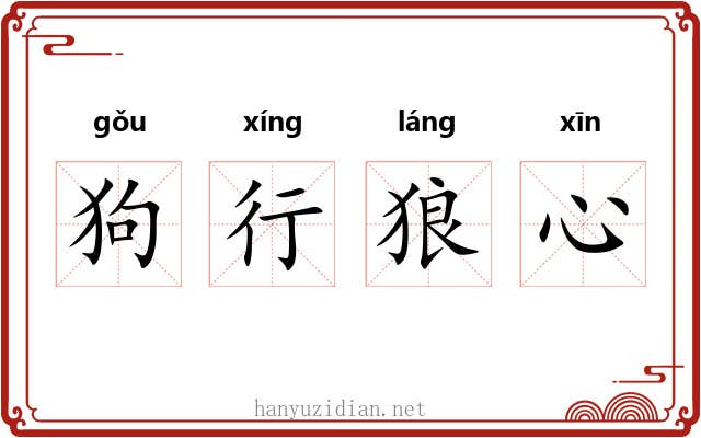 狗行狼心
