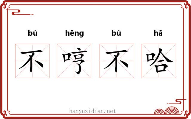 不哼不哈