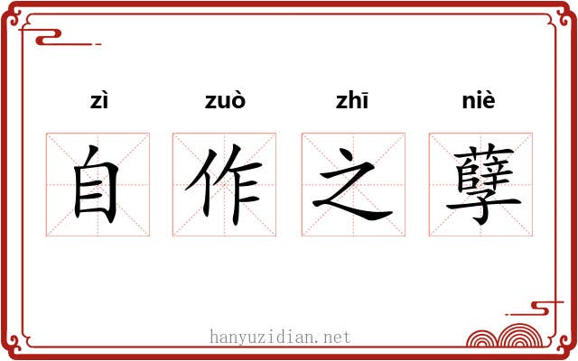自作之孽