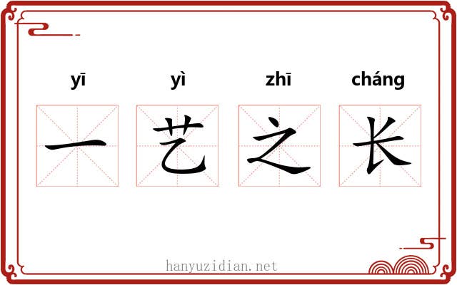 一艺之长