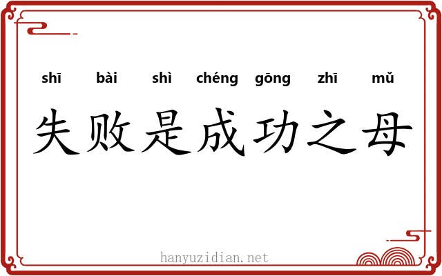 失败是成功之母