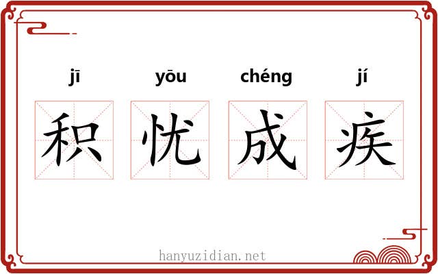 积忧成疾