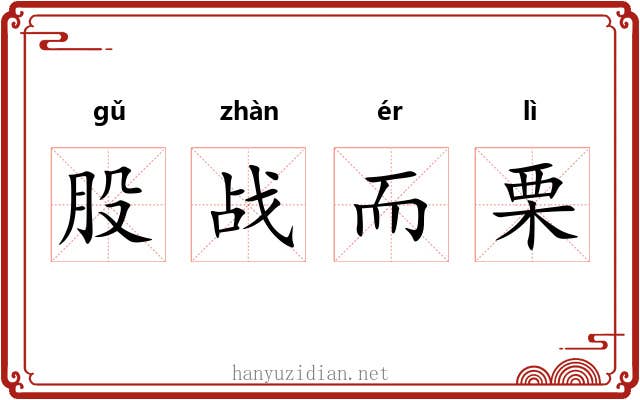 股战而栗