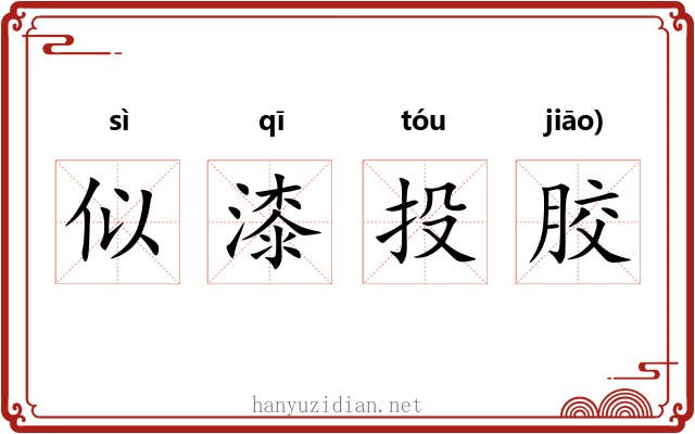 似漆投胶
