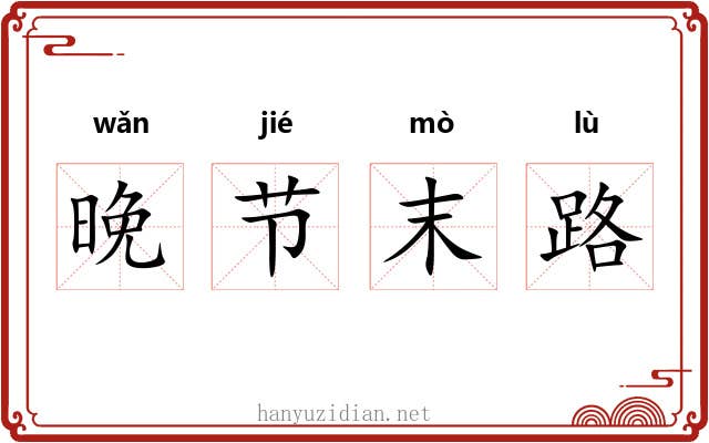 晚节末路
