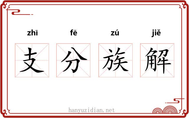 支分族解