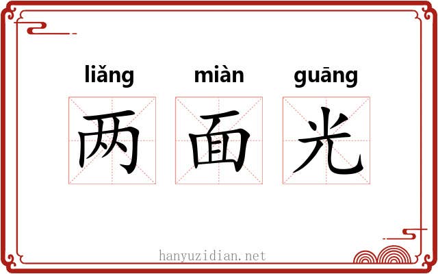 两面光