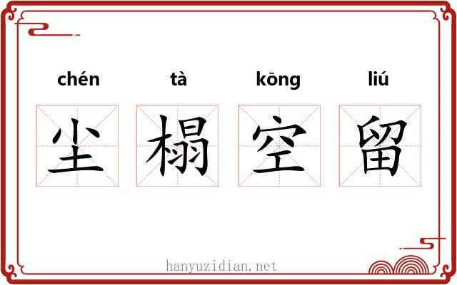 尘榻空留