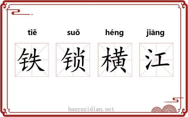 铁锁横江