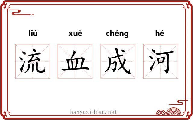 流血成河