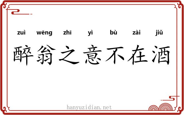 醉翁之意不在酒