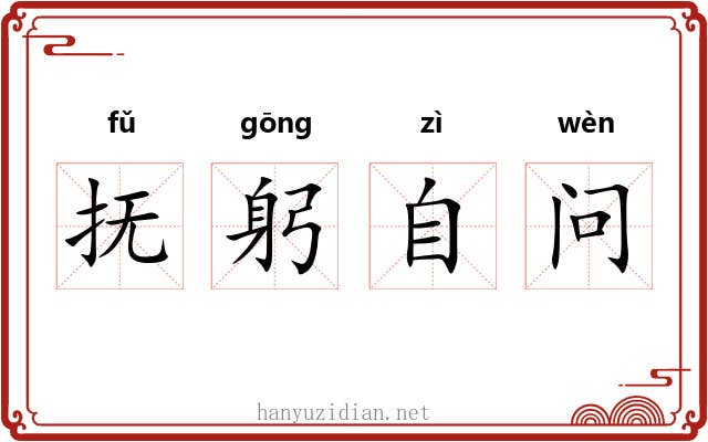 抚躬自问