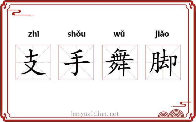 支手舞脚