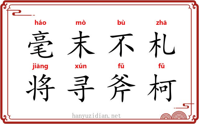 毫末不札，将寻斧柯