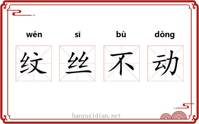 纹丝不动