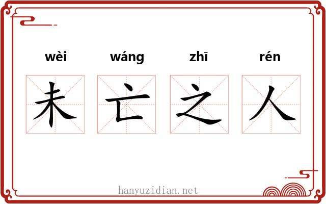 未亡之人