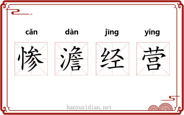 惨澹经营