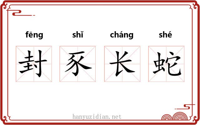 封豕长蛇
