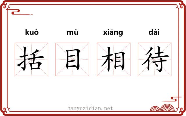 括目相待
