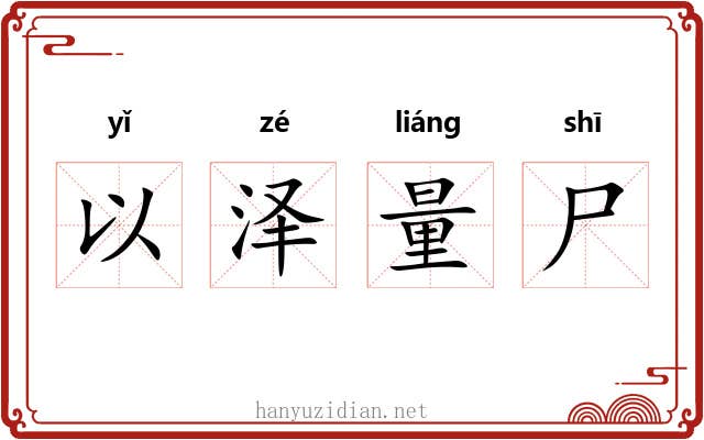 以泽量尸