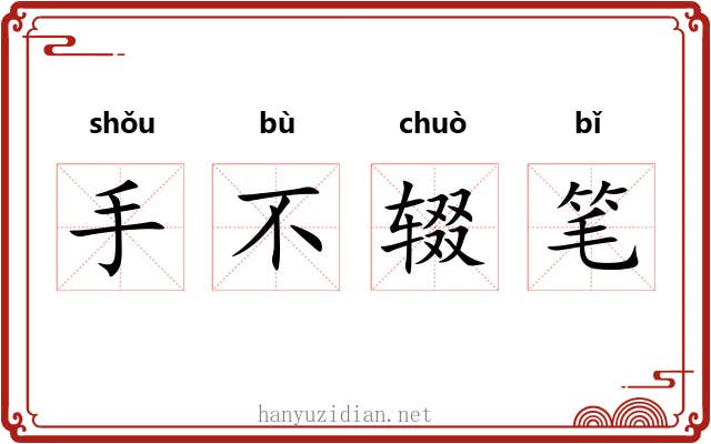 手不辍笔