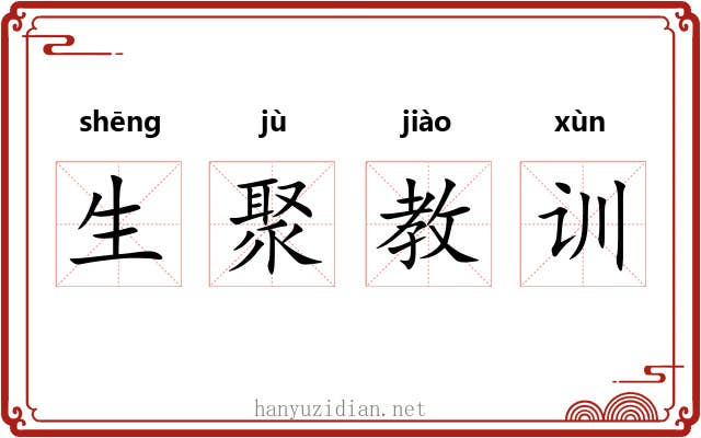 生聚教训