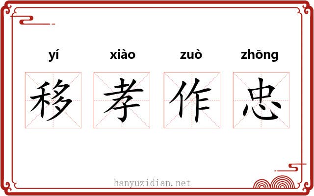 移孝作忠