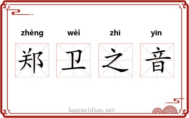 郑卫之音