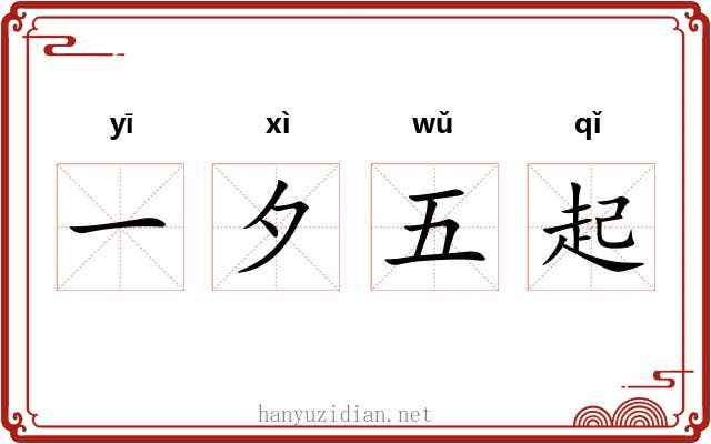 一夕五起