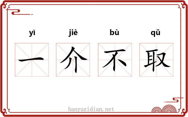 一介不取