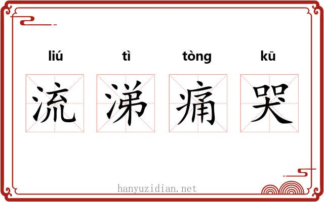 流涕痛哭