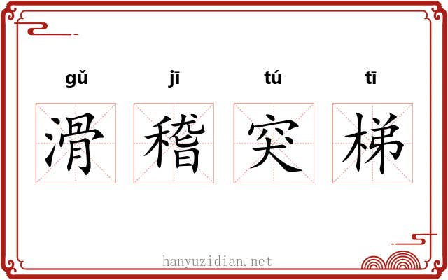 滑稽突梯