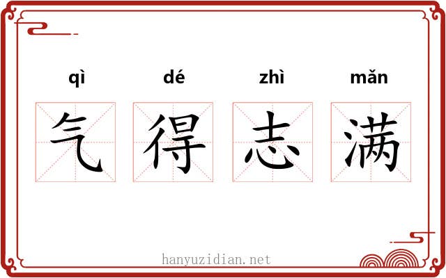 气得志满