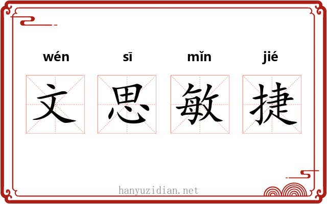 文思敏捷