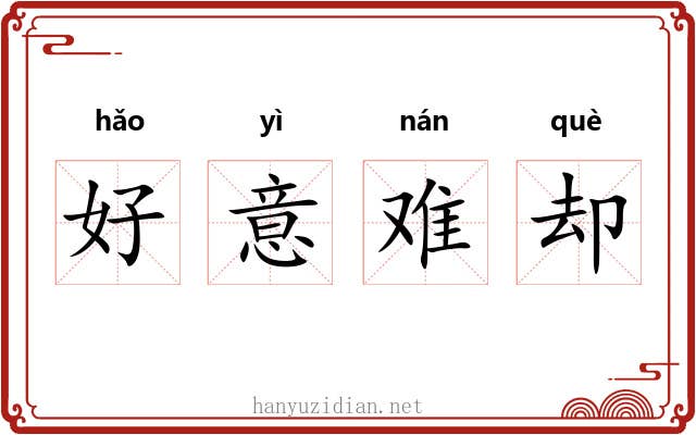 好意难却