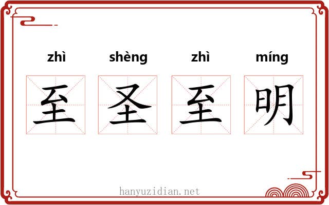 至圣至明