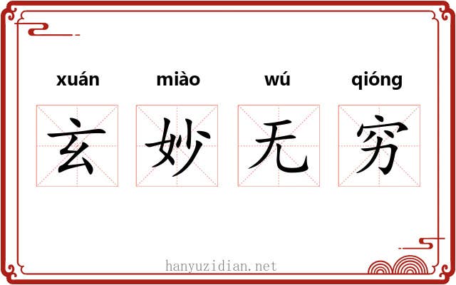 玄妙无穷