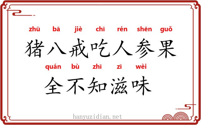 猪八戒吃人参果，全不知滋味