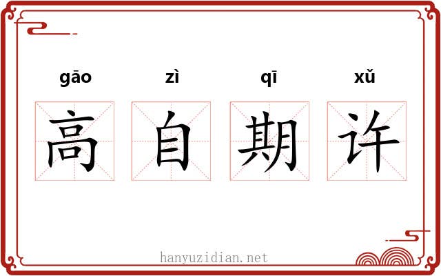高自期许
