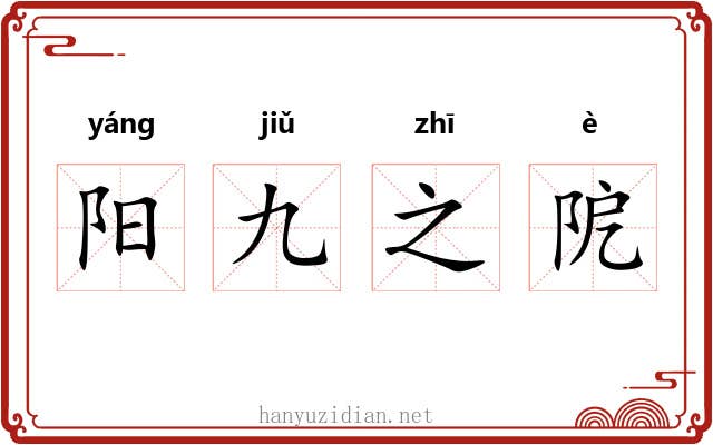 阳九之阸