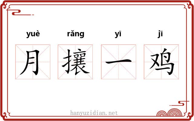 月攘一鸡