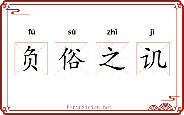 负俗之讥