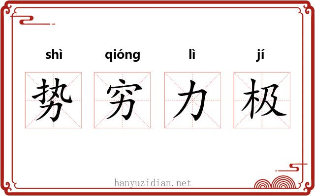 势穷力极