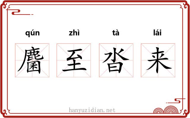 麕至沓来