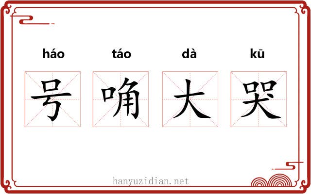 号唃大哭