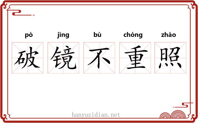 破镜不重照