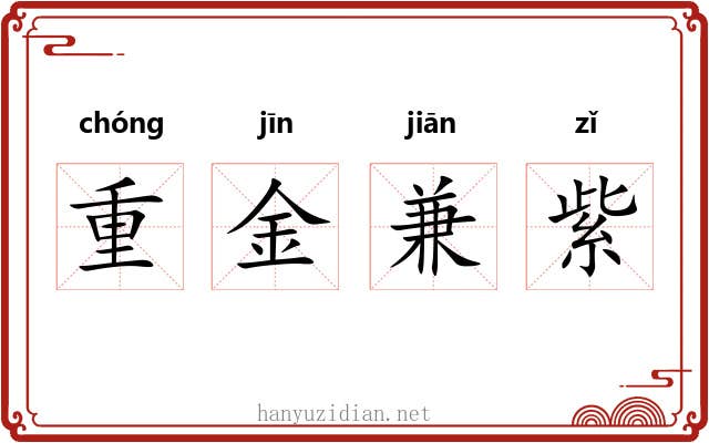 重金兼紫