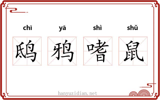 鸱鸦嗜鼠